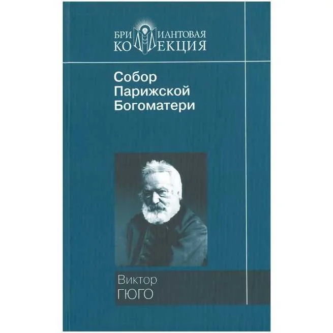 Обложка книги «Собор Парижской Богоматери. Виктор Гюго»