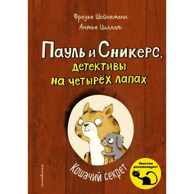 Обложка книги «Кошачий секрет. Фрауке Шойнеманн, Антье Циллат»