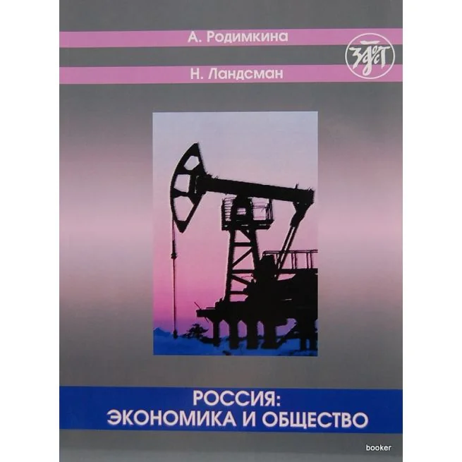 Обложка книги «Россия: экономика и общество. Тексты и упражнения»