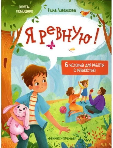 Обложка книги «Я ревную!: 6 историй для работы с ревностью. 2-е изд»