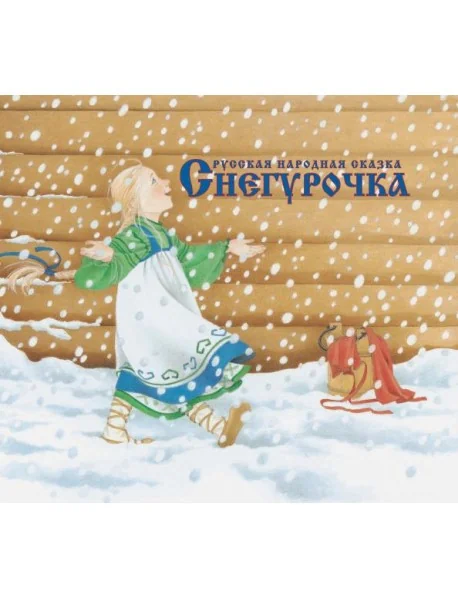 Обложка книги «Снегурочка (мягк.обл., иллюстр. Элен Мюллер, Афанасьев Александр Николаевич)»