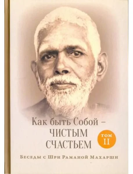 Обложка книги «Как быть Собой — чистым Счастьем. Беседы с Шри Раманой Махарши. Том 2»