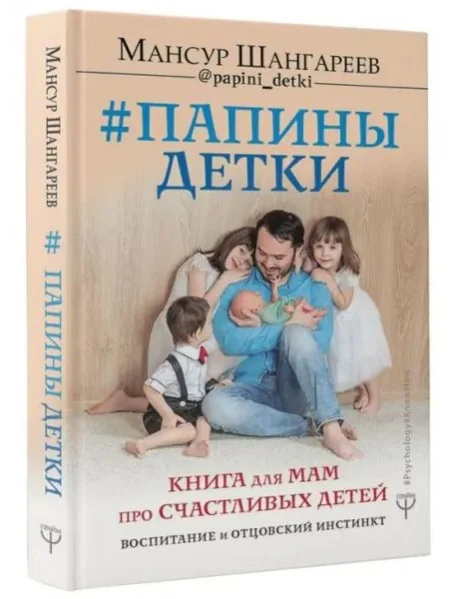 Обложка книги «Папины детки. Книга для мам про счастливых детей, воспитание и отцовский инстинкт»