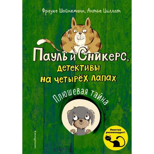 Обложка книги «Плюшевая тайна. Фрауке Шойнеманн, Антье Циллат»