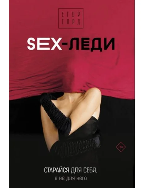 Обложка книги «Sex-леди»