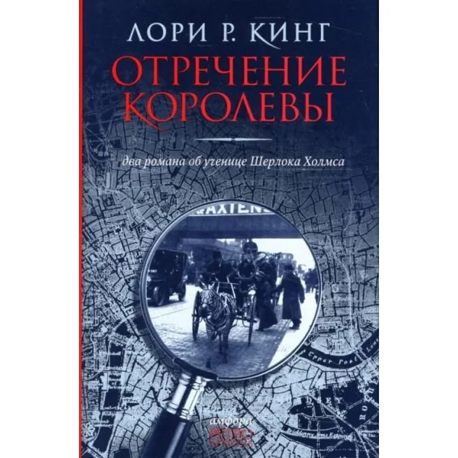 Обложка книги «Отречение королевы. Два романа об ученице Шерлока Холмса. Лори Р. Кинг»