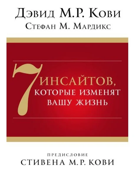 Обложка книги «7 инсайтов, которые изменят вашу жизнь : Семь инсайтов, которые изменят вашу жизнь»