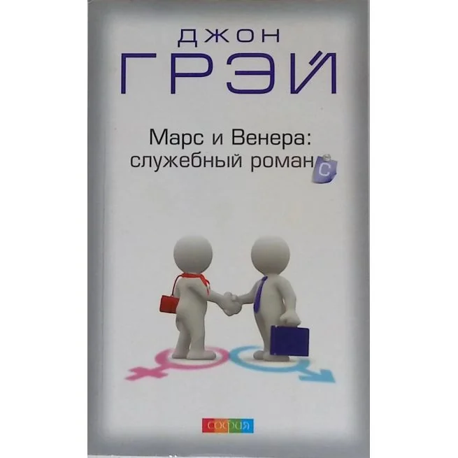 Обложка книги «Марс и Венера. Служебный романс. Джон Грэй»