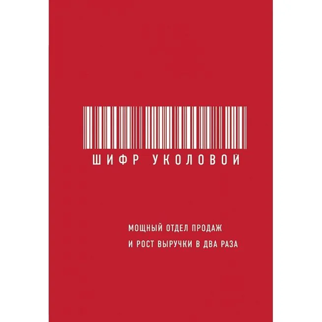 Обложка книги «Шифр Уколовой. Уколова Екатерина»