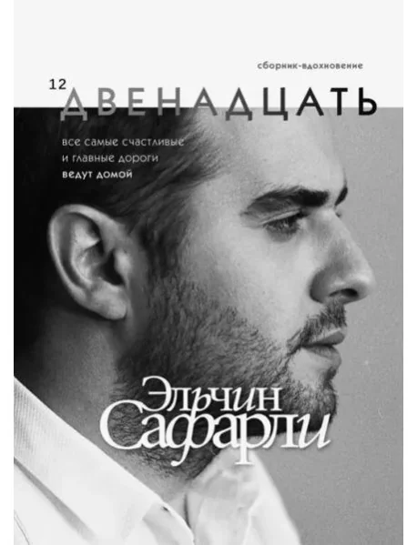 Обложка книги «Двенадцать»
