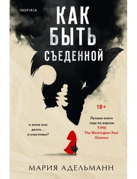 Обложка книги «Как быть съеденной»