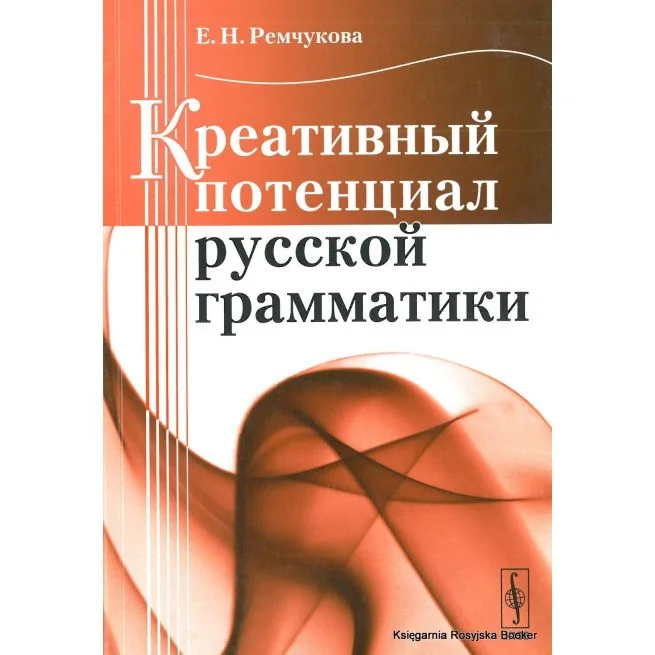 Обложка книги «Креативный потенциал русской грамматики. Елена Ремчукова»