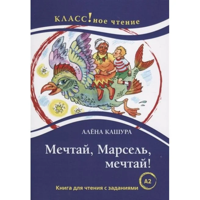 Обложка книги «Мечтай, Марсель, мечтай! Книга для чтения с заданиями А2»