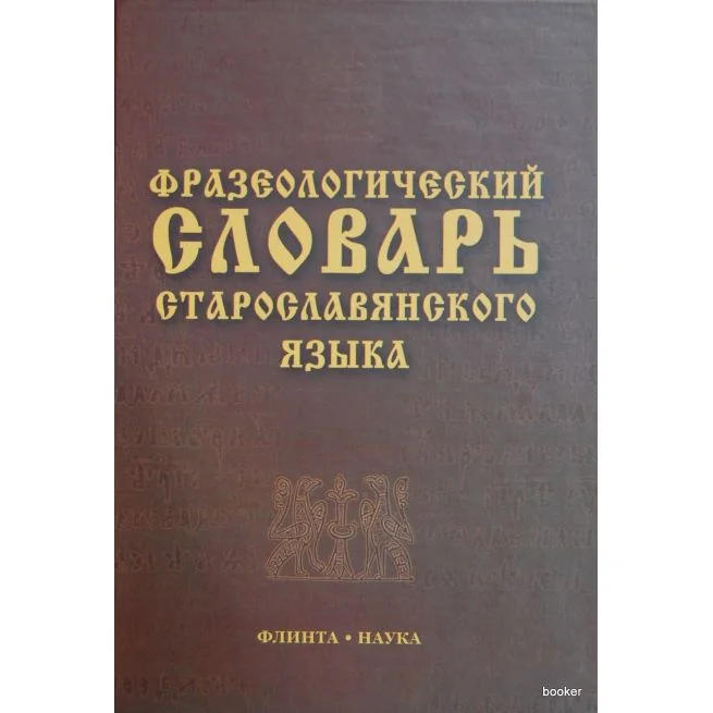 Обложка книги «Фразеологический словарь старославянского языка»