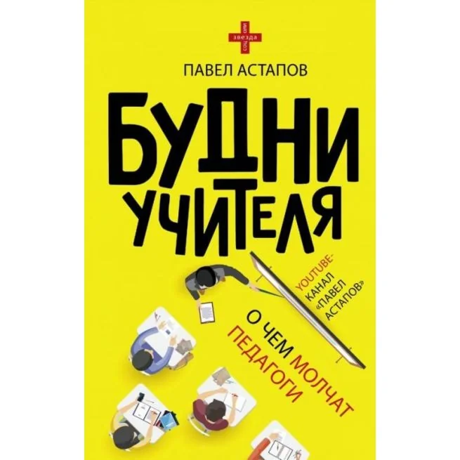Обложка книги «Будни учителя. Павел Астапов»