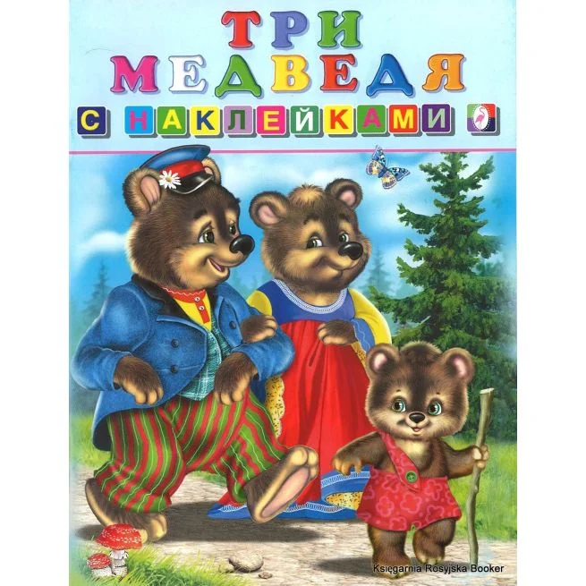 Обложка книги «Три медведя с наклейками»