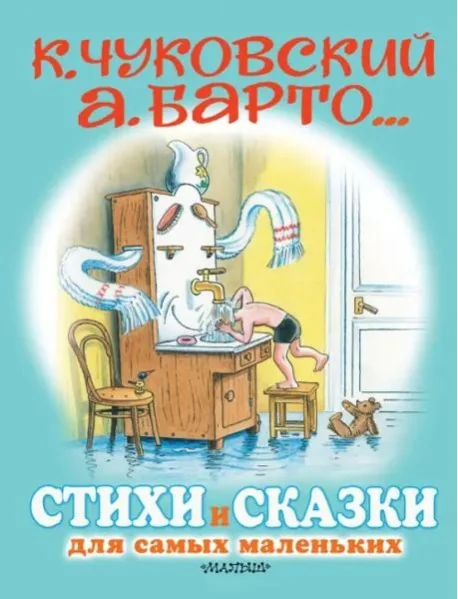 Обложка книги «Стихи и сказки для самых маленьких»