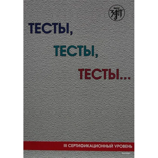 Обложка книги «Тесты, тесты, тесты... С1»