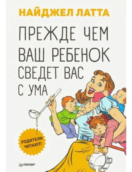 Обложка книги «Прежде чем ваш ребенок сведёт вас с ума»