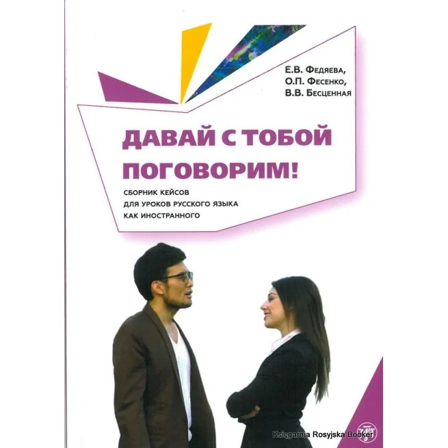 Обложка книги «Давай с тобой поговорим! Сборник 47 кейсов для уроков русского языка»