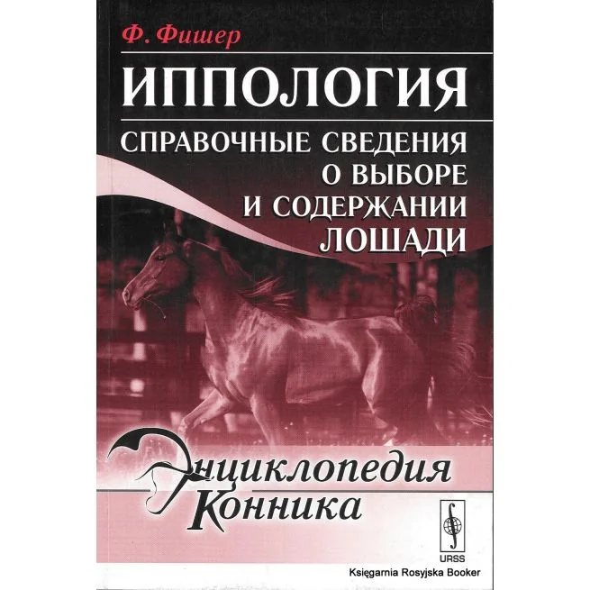 Обложка книги «Энциклопедия конника. Иппология. Справочные сведения о выборе и содержании лошади»