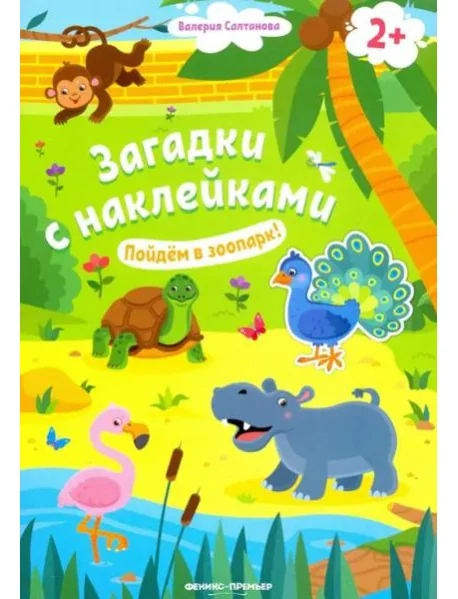 Обложка книги «Пойдем в зоопарк! 2+: книжка с наклейками»