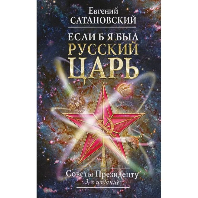 Обложка книги «Если б я был русский царь. Советы Президенту»