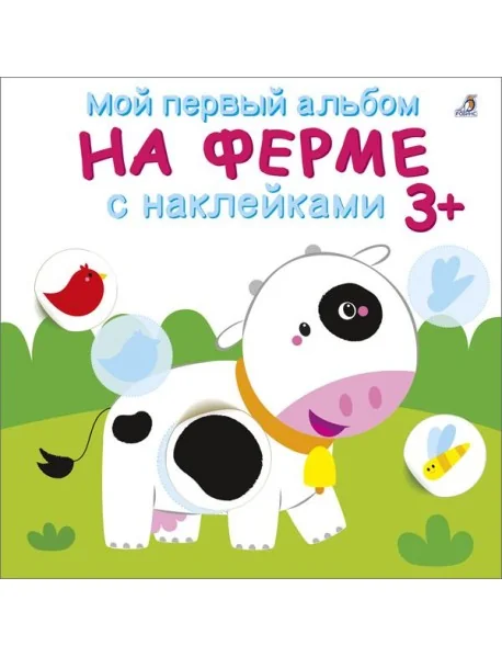 Обложка книги «Мой первый альбом 3+. На ферме с наклейками»