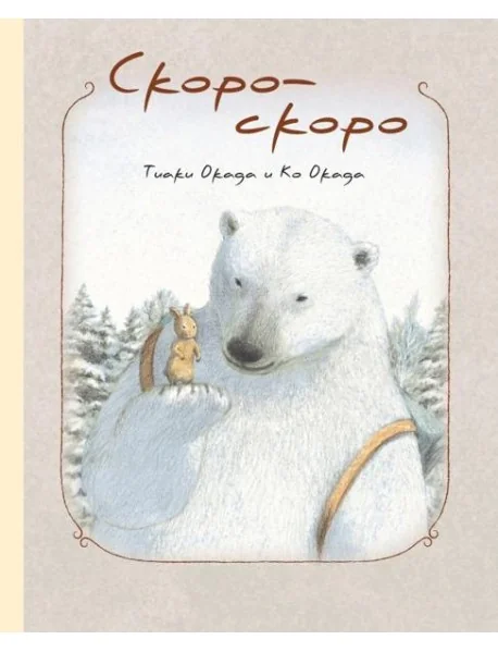 Обложка книги «Скоро- скоро»