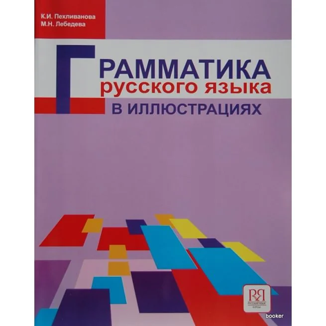 Обложка книги «Грамматика русского языка в иллюстрациях»