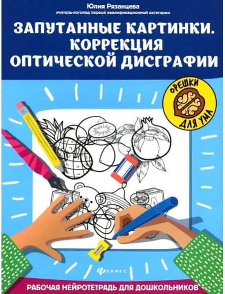 Обложка книги «Запутан.картинки. Коррекц.оптич.дисграфии.Орешки для ума»