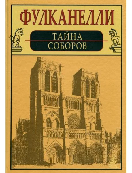 Обложка книги «Тайна соборов и эзотерическое толкование герметических символов Великого Делания»