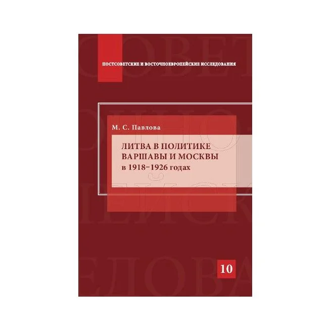 Обложка книги «Павлова М. С. Литва в политике Варшавы и Москвы в 1918–1926 годах»