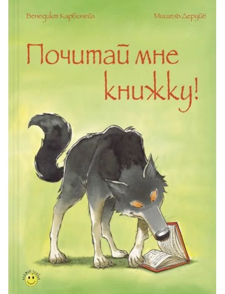 Обложка книги «Почитай мне книжку!»