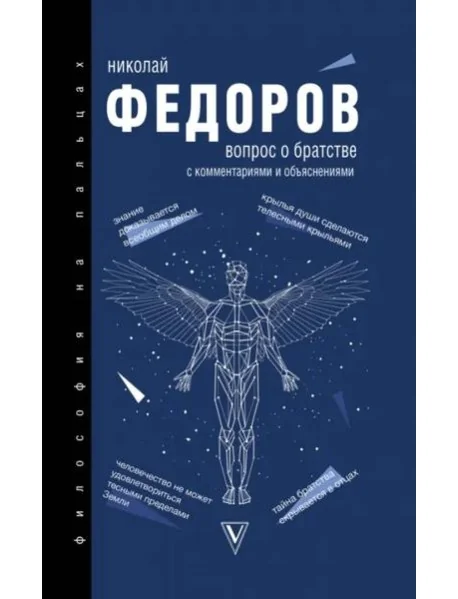 Обложка книги «Вопрос о братстве с комментариями и объяснениями»