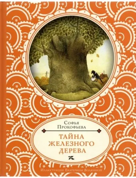 Обложка книги «Тайна железного дерева»
