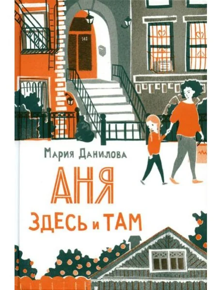 Обложка книги «Аня здесь и там»