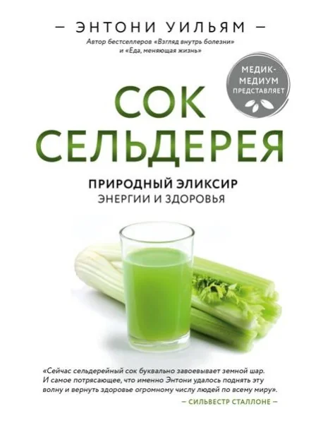 Обложка книги «Сок сельдерея. Природный эликсир энергии и здоровья (Энтони Уильям)»