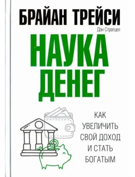 Обложка книги «Наука денег»