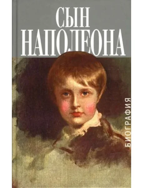 Обложка книги «Сын Наполеона. Биография»