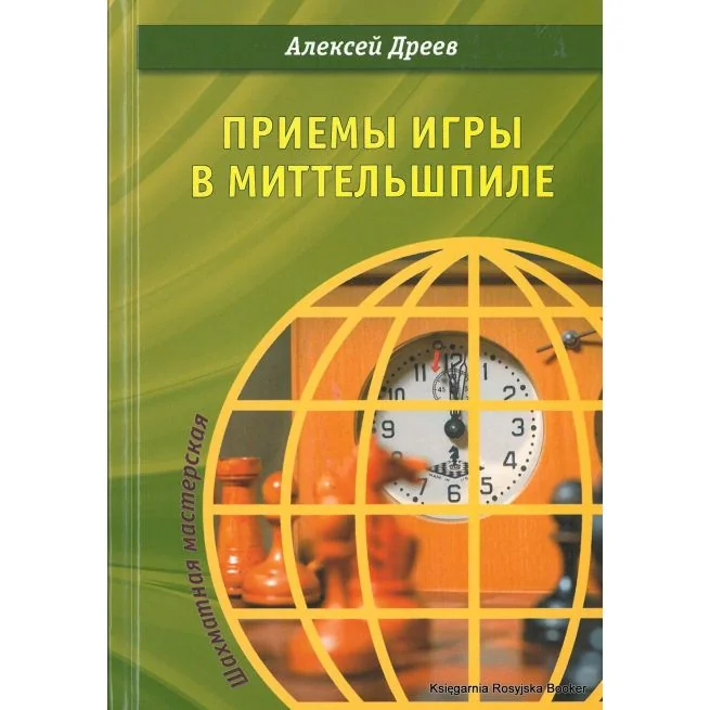 Обложка книги «Приемы игры в миттельшпиле»