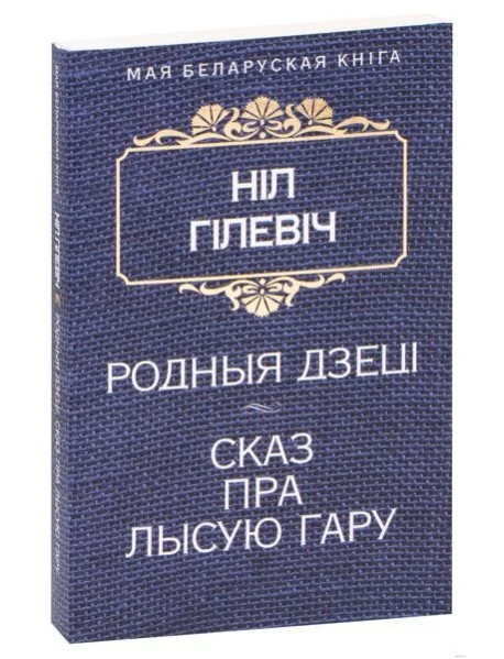 Обложка книги «Родныя дзецi. Сказ пра лысую гару»