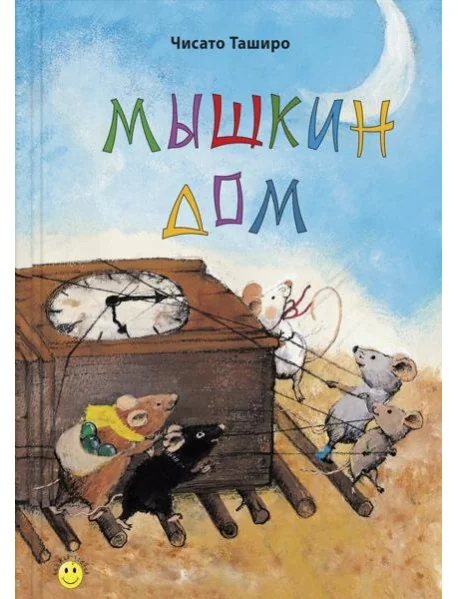 Обложка книги «Мышкин дом»