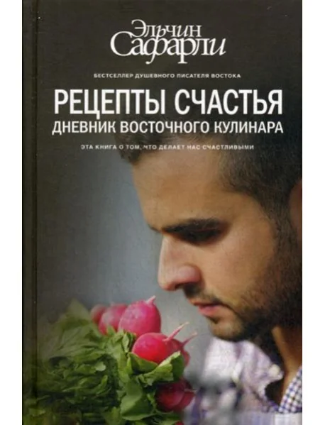 Обложка книги «Рецепты счастья. Дневник восточного кулинара»