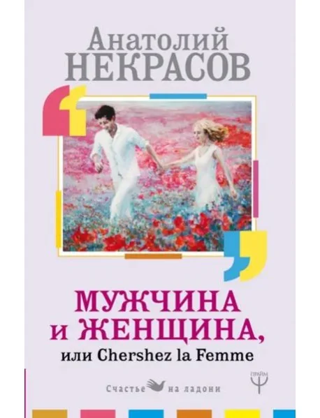 Обложка книги «Мужчина и Женщина, или Cherchez La Femme»