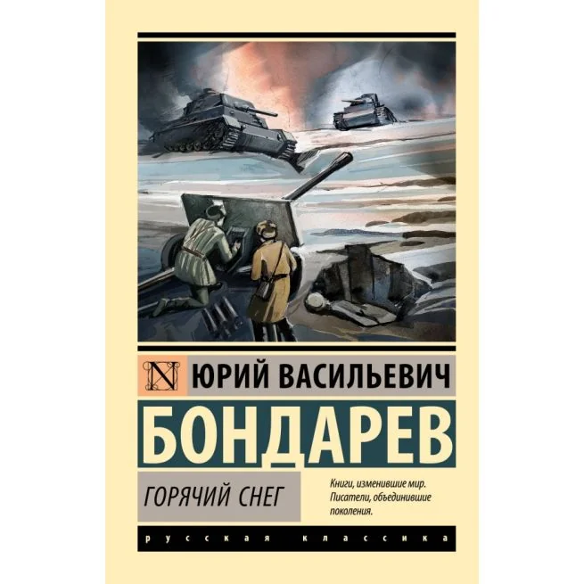 Обложка книги «Горячий снег»