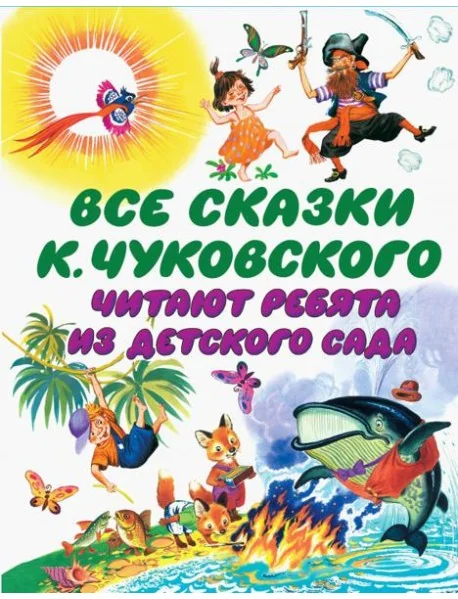 Обложка книги «Все сказки К. Чуковского читают ребята из детского сада»