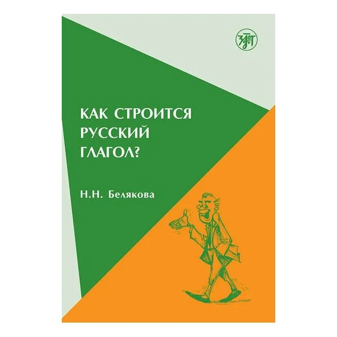 Обложка книги «Как строится русский глагол? Н.Н. Белякова»