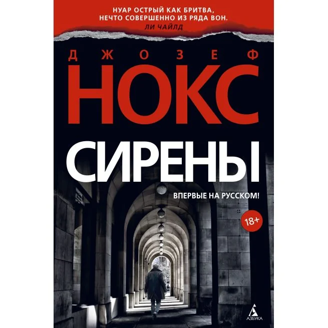 Обложка книги «Сирены. Дзозеф Нокс»