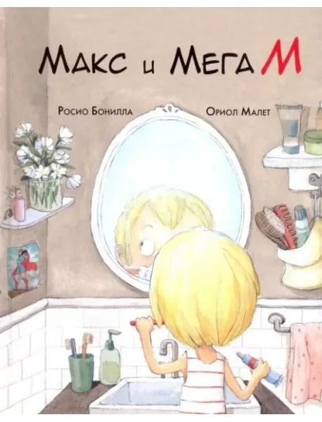 Обложка книги «Макс и Мега М»